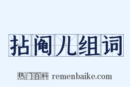 拈阄儿组词是什么意思的图片